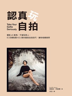 cover image of 認真玩自拍